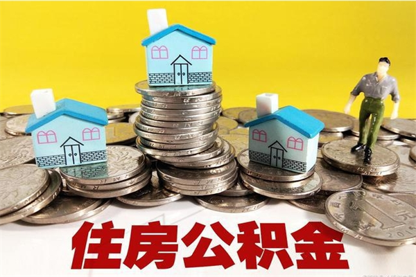 太康离职了要多久才能取公积金（离职多久才能取住房公积金）